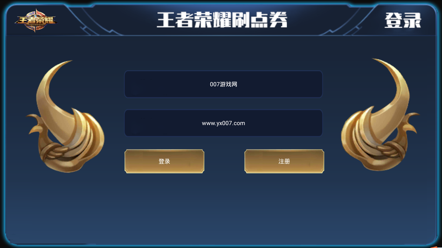 王者荣耀免费刷点券