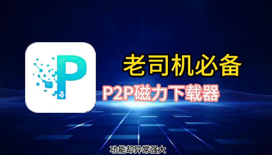 p2p下载工具