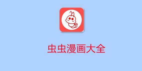 虫虫漫画漫画观看页面漫画入口在哪游戏截图