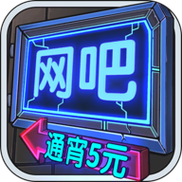 网吧模拟器金币无限版缩略图