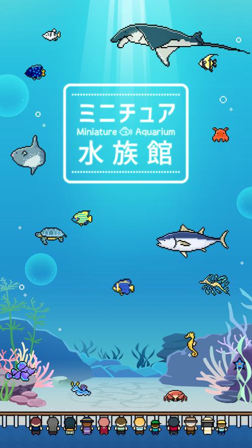 迷你水族馆中文手机版下载