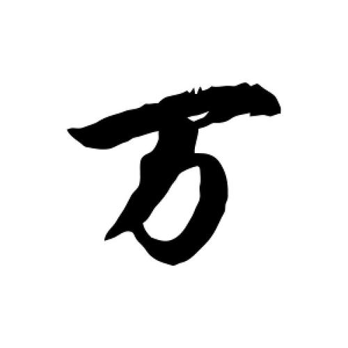 万字帖大全免费游戏截图