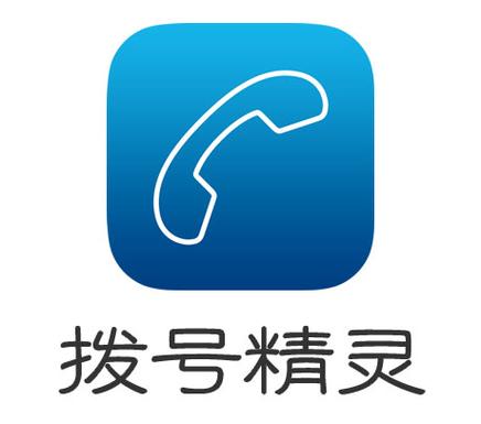拨号精灵最新版本无广告