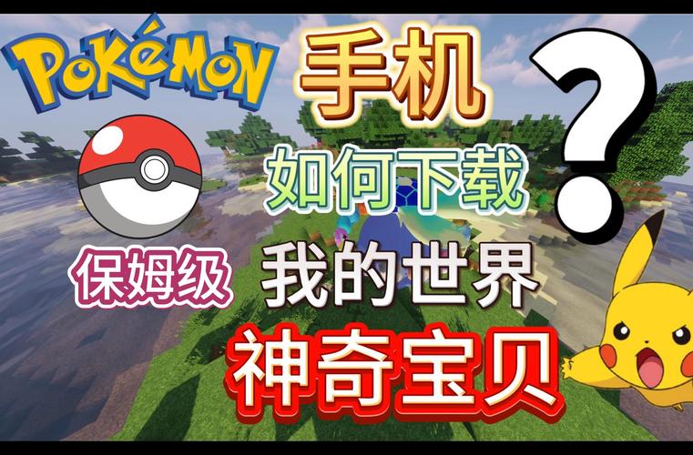 我的世界宝可梦正版下载