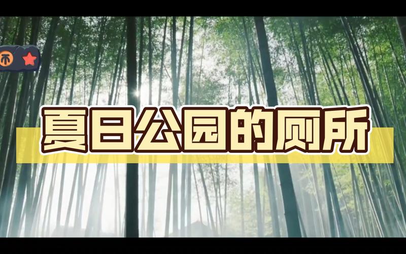 夏日公园厕所安卓汉化