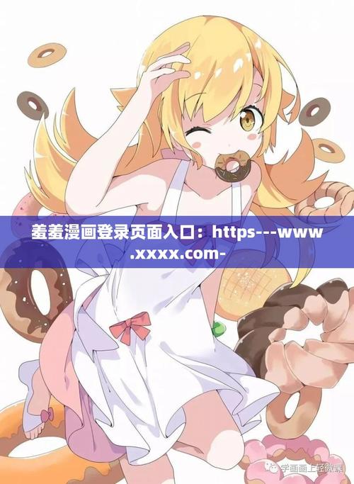 羞漫画登录页面免费漫画入口首页在线登录秋蝉破解版缩略图