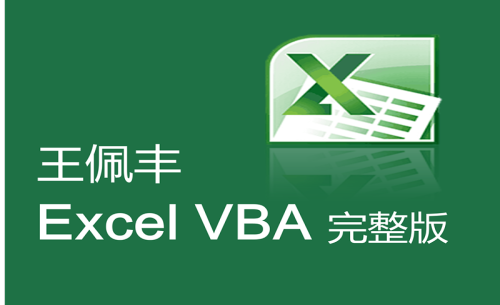 王佩丰vba教程教程视频在线观看黑科技游戏截图