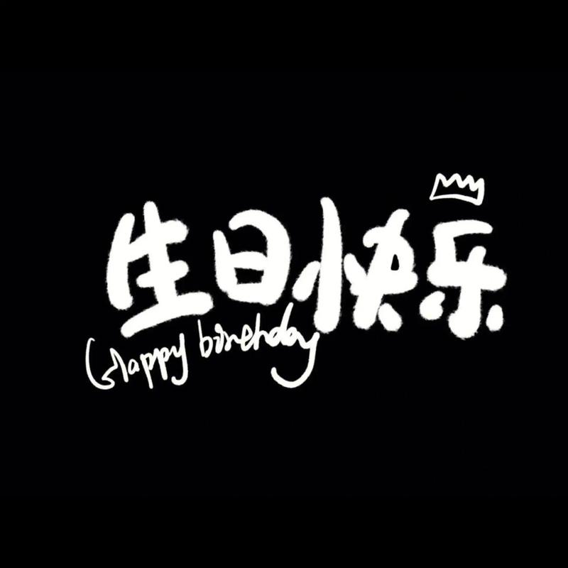 生日精美配图页面版
