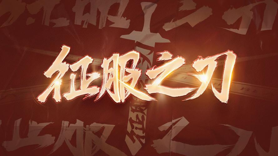 征服之刃无限金币破解版