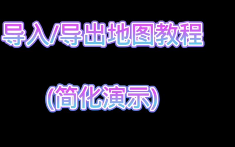 我的世界网易版怎么将地图导出