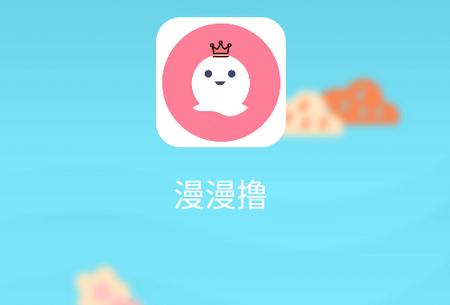 漫漫撸破解版