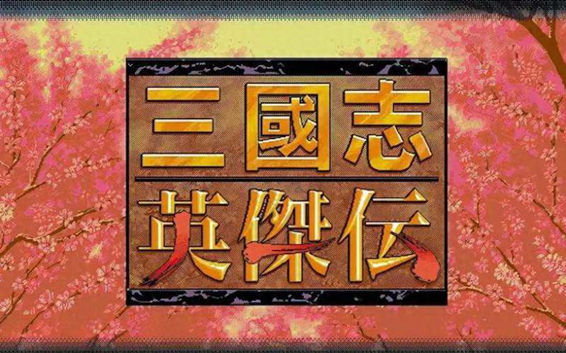 三国志英杰传下载游戏截图