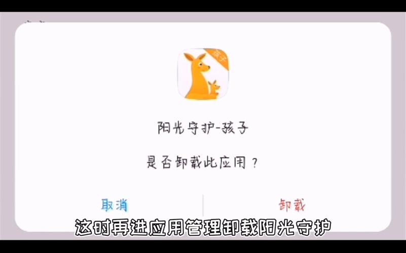 阳光守护怎么卸载孩子版