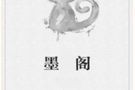 墨阁阅读游戏截图