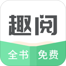 趣阅TXT全本免费小说阅读器破解版最新版游戏截图