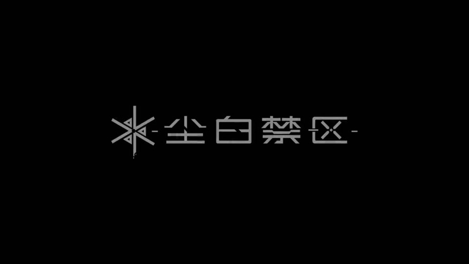 尘白禁区无限技能辅助器