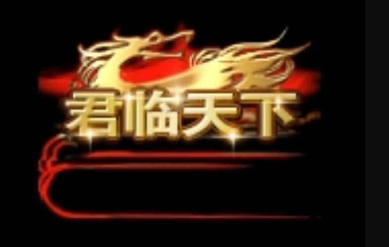 君临天下手游下载