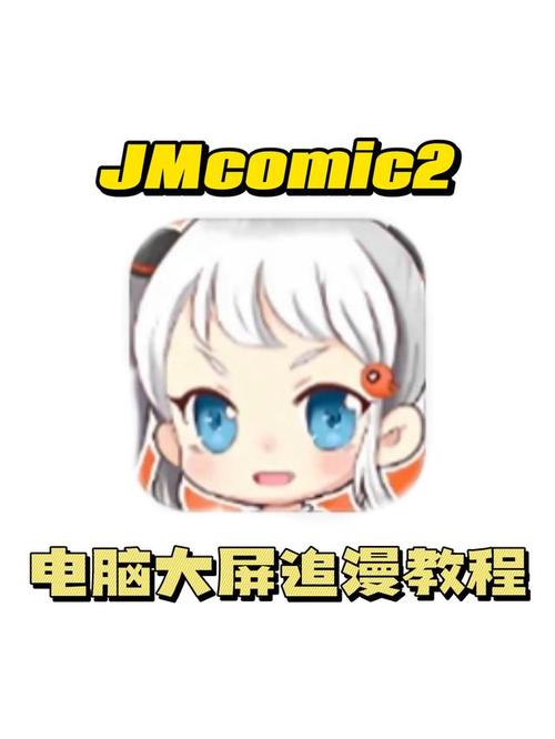 jmcomic2纯净版解锁版