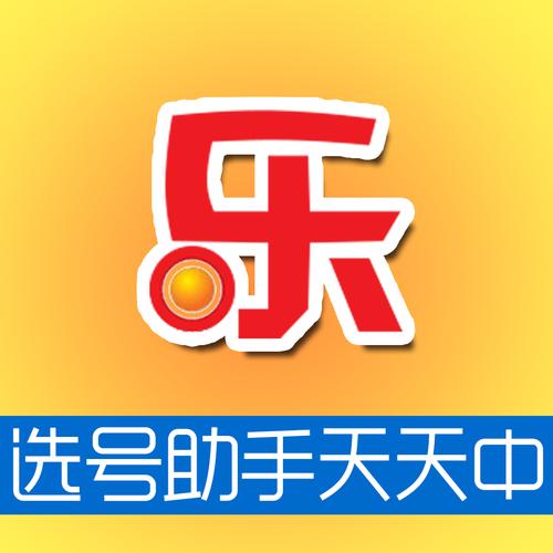 大乐透选号大师辅助游戏截图
