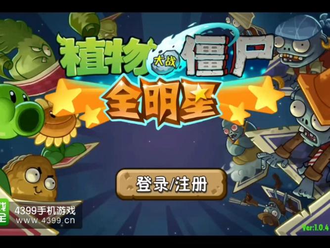 植物大战僵尸全明星中文破解版游戏截图
