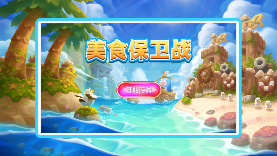 美食保卫战游戏修改版无限次数游戏截图