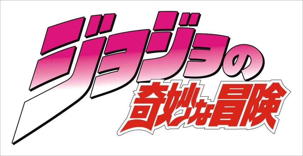 jojo整合包游戏截图