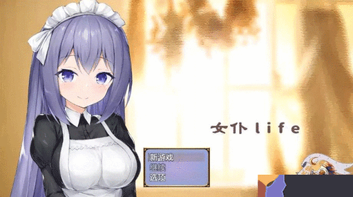 女仆LIFE游戏巴比伦汉化版