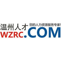 温州人力资源网招聘信息