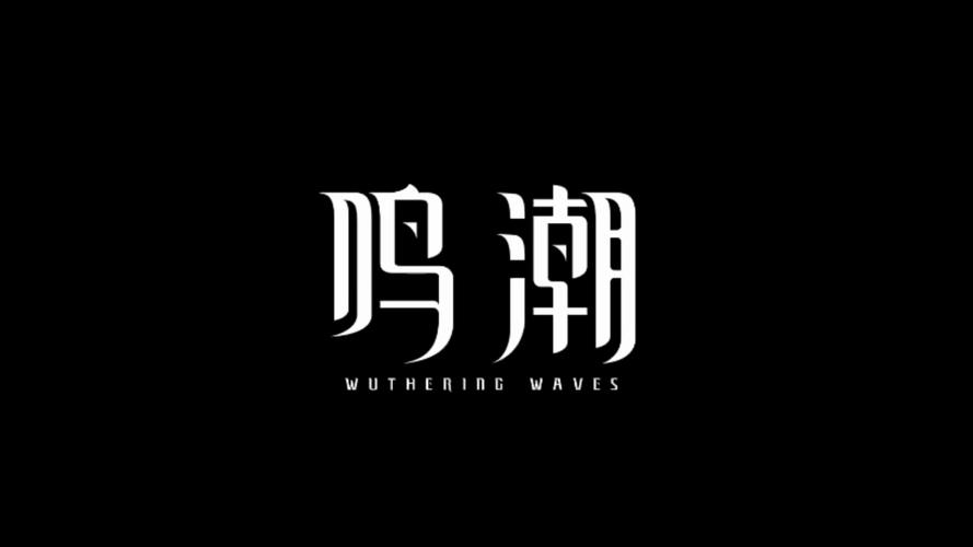 鸣潮诛仙科技辅助器官网游戏截图