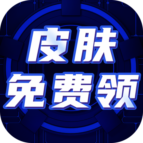 免费领皮肤的软件下载不用看视频游戏截图