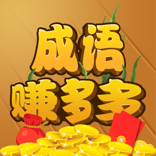 成语赚多多安卓版高清版