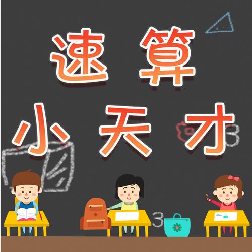 速算小天才