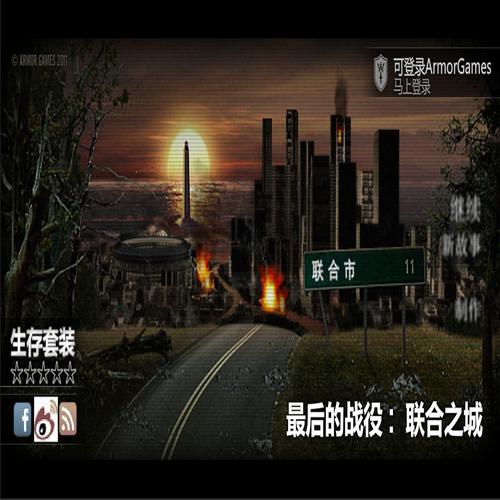 最后的战役联合之城手机版下载最后的战役之联合之城手机版游戏截图