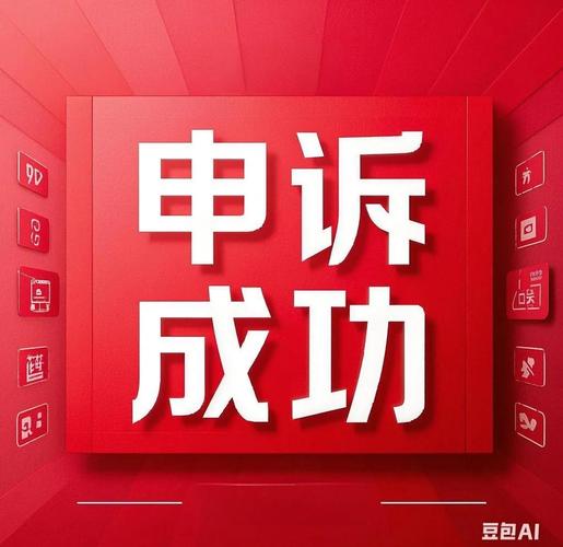 申请解封