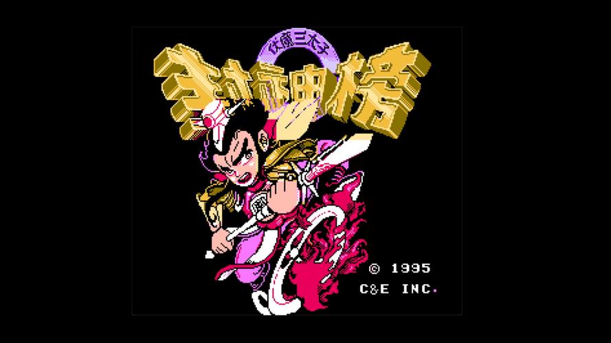 封神榜之伏魔三太子手机版游戏截图
