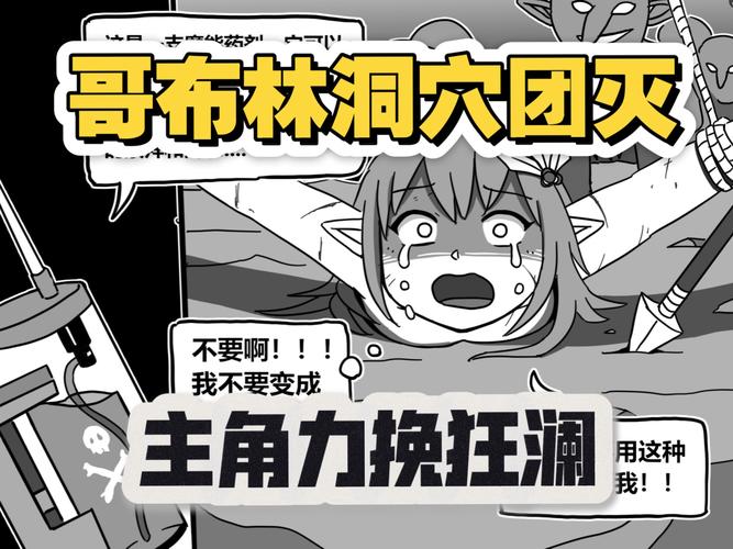 哥布林洞窟哔哩缩略图