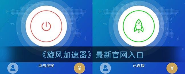 飓风加速器下载