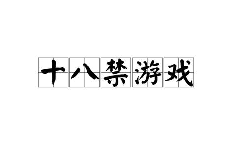 黄油❌18禁游戏游戏重制版缩略图