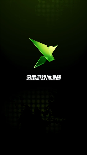 迅雷加速器