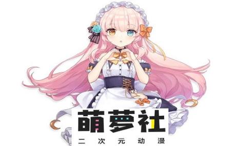 萌萝社官方正版手机版缩略图