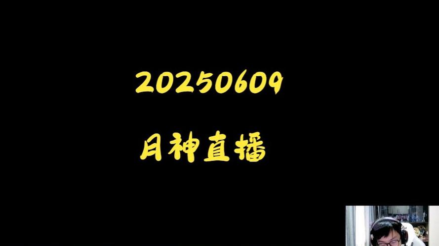 月神直播入口
