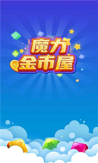 魔力金币屋游戏红包版游戏截图