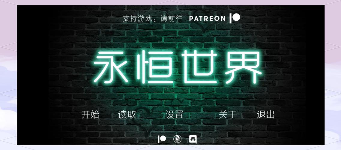 永恒世界汉化版下载
