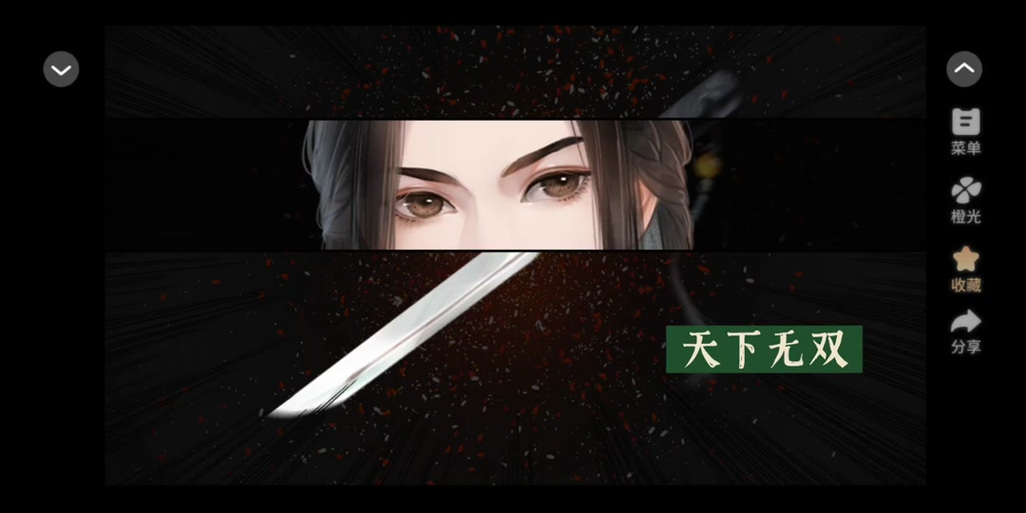 橙光清软破解版修仙武侠