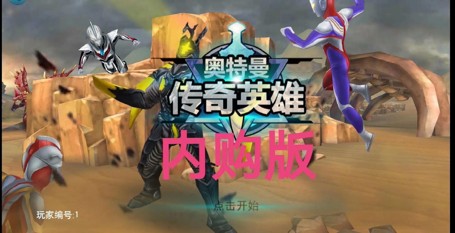 奥特曼游戏大全破解版内购破解版无限vip
