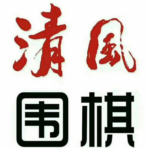 清风围棋app官方