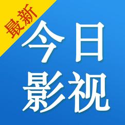 今日看影视大全电视剧中文最新版