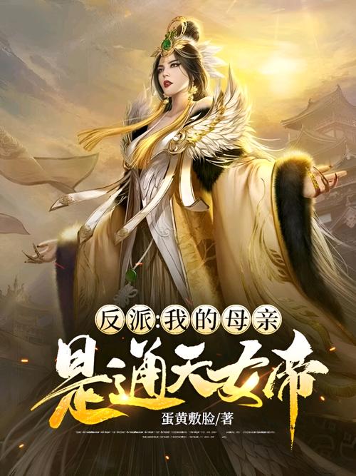 反派我的母亲是大帝43游戏截图