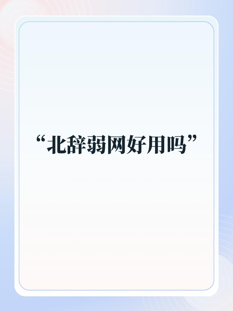 北辞弱网内部版2025升级版游戏截图