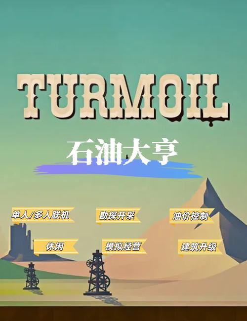 石油骚动手机版中文版